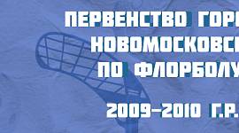 Первенство Новомосковска по флорболу. Итоги игр 25 апреля среди команд 2009-2010 г.р.
