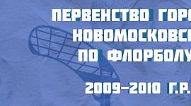 Первенство Новомосковска по флорболу среди команд 2009-2010 г.р. 12 апреля
