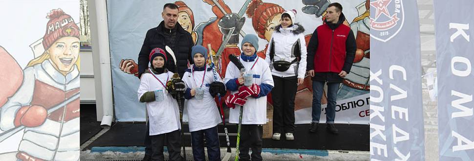 Фестиваль «Люблю папу, маму и хоккей» собрал на своей площадке любителей зимнего спорта