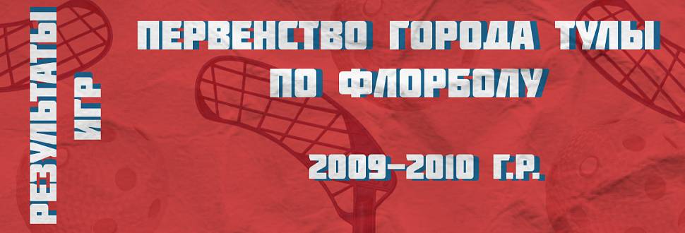 Первенство г. Тулы по флорболу. Итоги Большого кубка среди команд 2009-2010 г.р.
