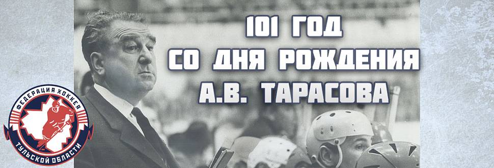  101 год Анатолию Владимировичу Тарасову