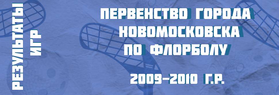 Первенство Новомосковска по флорболу среди команд 2009-2010 г.р. 12 апреля