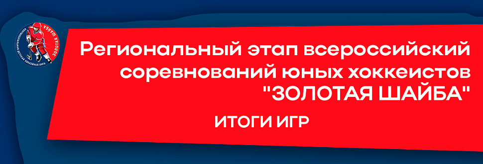 Итоги игр регионального этапа "Золотой шайбы" 21-22 декабря