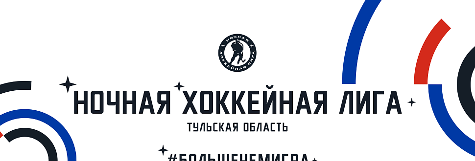 Результаты игр в дивизионах Ночной хоккейной лиги. 2-4 ноября