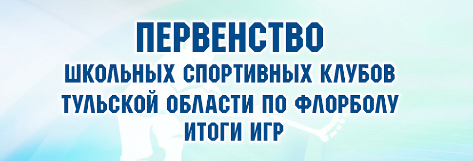 Итоги матчей 11 марта Первенства ШСК по флорболу в Туле и Новомосковске