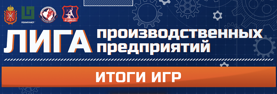 Итоги матчей 22 февраля в рамках Лиги производственных предприятий