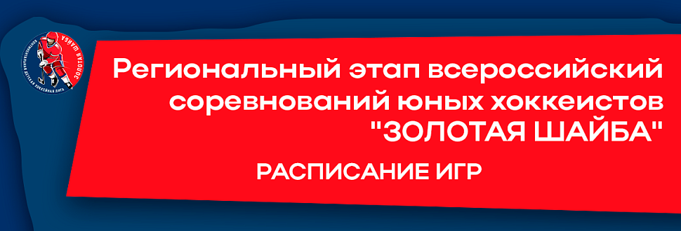 Региональный этап "Золотой шайбы". Расписание игр 14-15 декабря