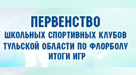 Итоги матчей 11 марта Первенства ШСК по флорболу в Туле и Новомосковске