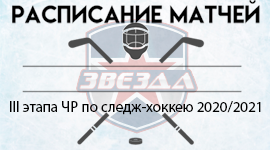 Расписание матчей III этапа Всероссийских соревнований по следж хоккею