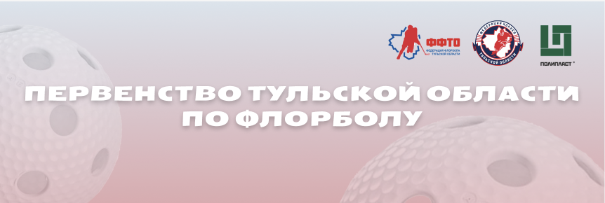 Первый игровой день Первенства Тульской области по флорболу. Результаты 13 мая