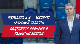 Андрей Анатольевич Журавлев поделился планами о развитии хоккея