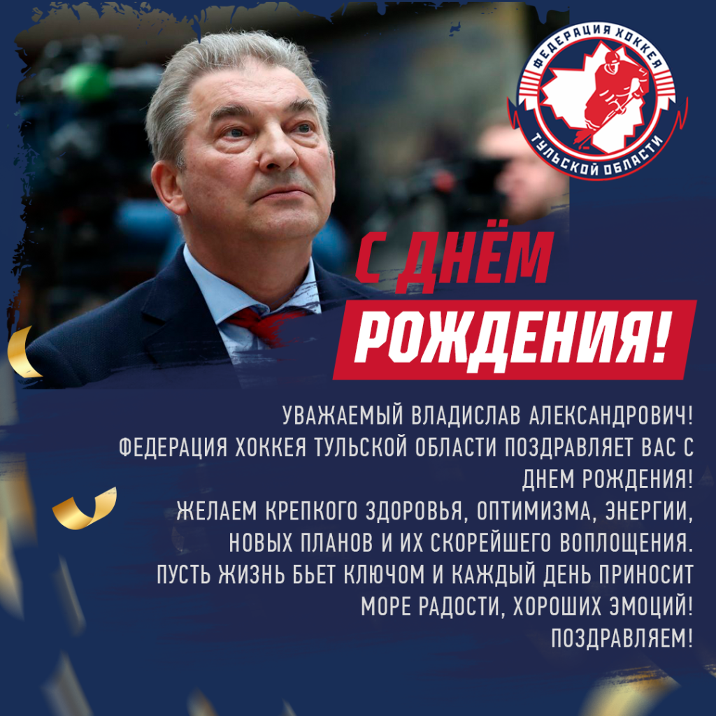 С днем рождения хоккейный тренер