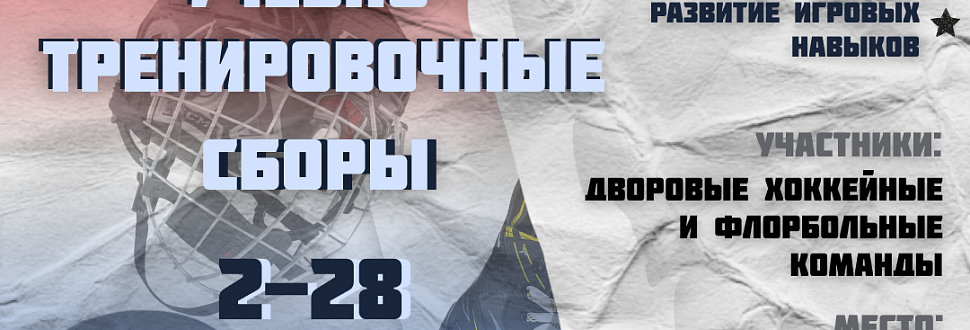 Тула, все на учебно-тренировочные сборы!