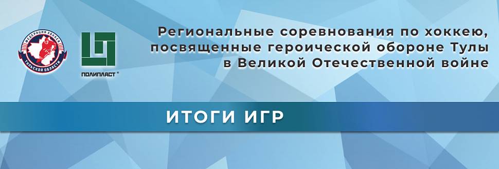 Региональное соревнование по хоккею среди дворовых команд. Результаты первых игр