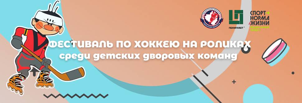 Итоги матчей Фестиваля по хоккею на роликах среди команд 2011-2013 г.р.