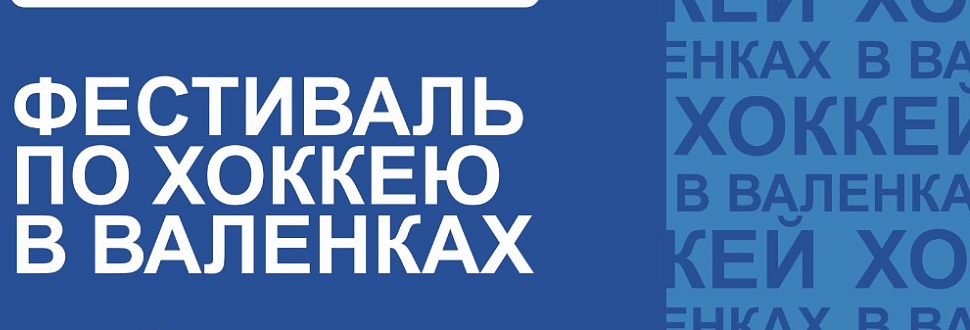 Приглашаем на Фестиваль по хоккею в валенках на кубок партии "Единая Россия"