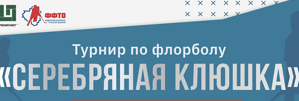 Результаты отборочных игр турнира "Серебряная клюшка" в Новомосковске