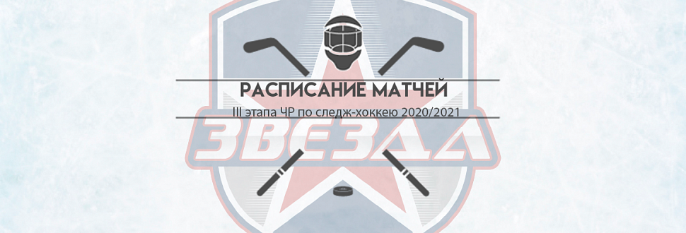 Расписание матчей III этапа Всероссийских соревнований по следж хоккею