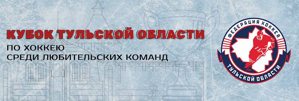 Расписание первых игр Кубка Тульской области по хоккею 