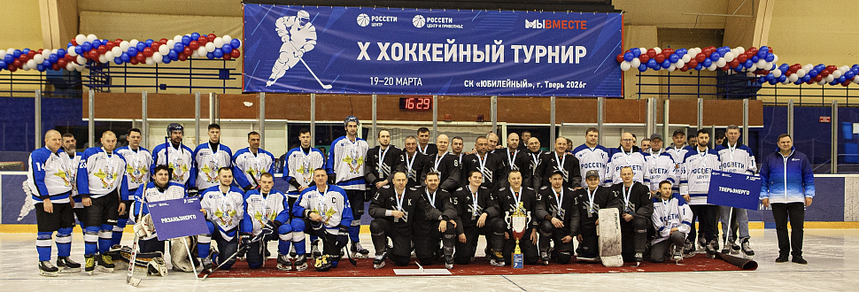 ХК «Тулэнерго» — победитель Х хоккейного турнира «Россети Центр» и «Россети Центр и Приволжье»!
