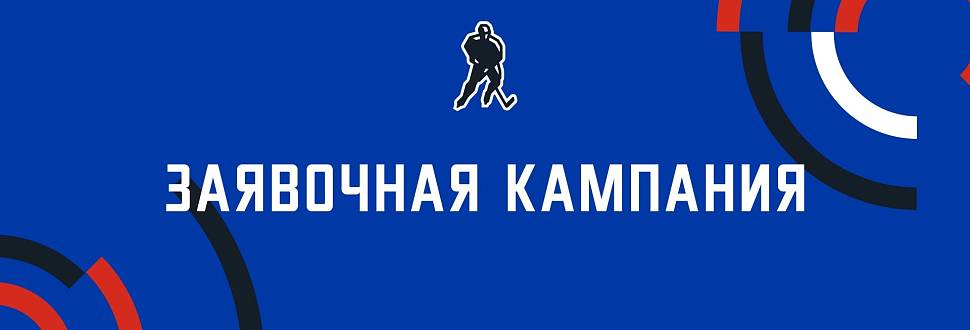 Старт заявочной кампании в Тульской области на сезон 2025/2026