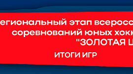 Итоги игр регионального этапа "Золотой шайбы" 21-22 декабря