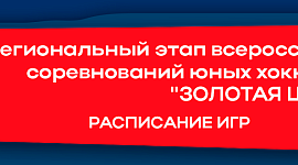 Региональный этап "Золотой шайбы". Расписание игр 14-15 декабря