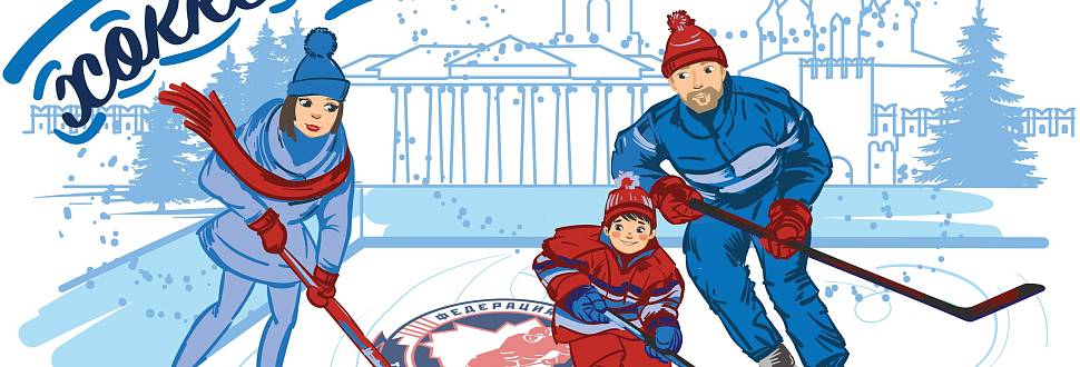 Приглашаем семьи провести незабываемые выходные на фестиваля "Мама, папа, я - хоккейная семья""