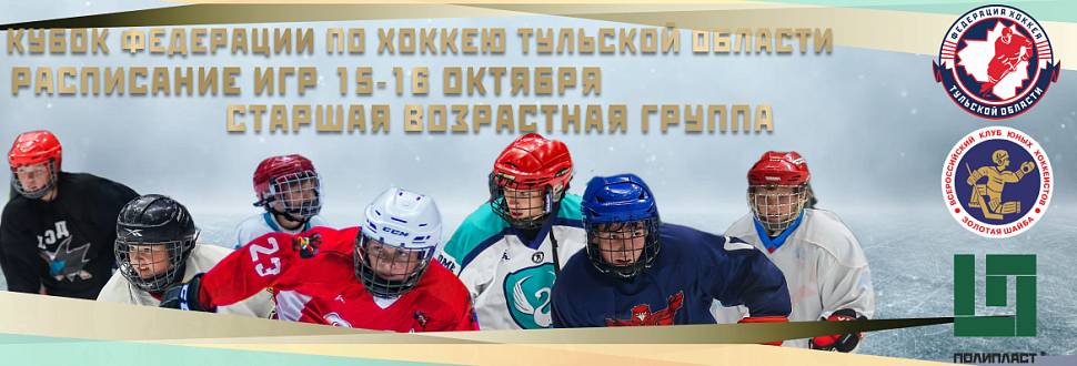 Расписание игр Кубка Федерации по хоккею на 15-16 октября. Старшая возрастная группа