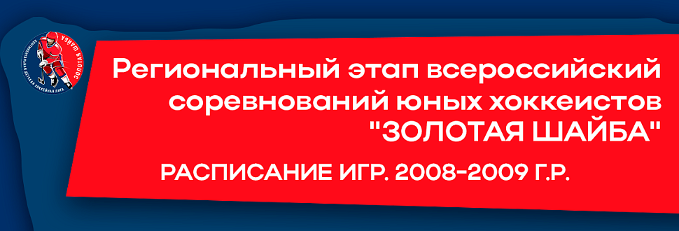 Расписание игр "Золотой шайбы" среди команд 2008-2009 г.р. 19-20 октября