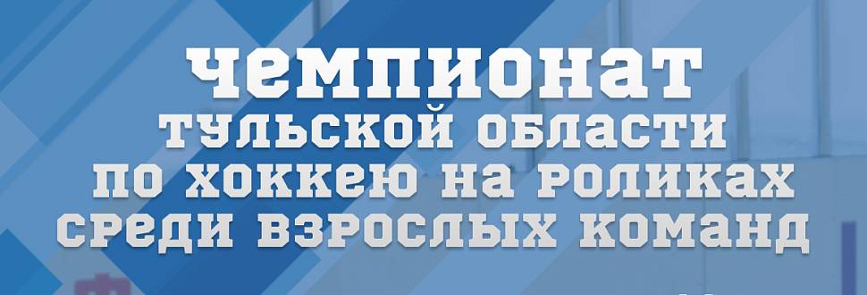 Итог первого матча чемпионата ТО по хоккею на роликах