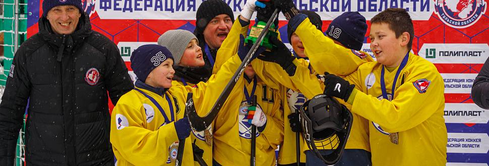 В Туле и Новомосковске завершился турнир по хоккею в валенках среди школьников