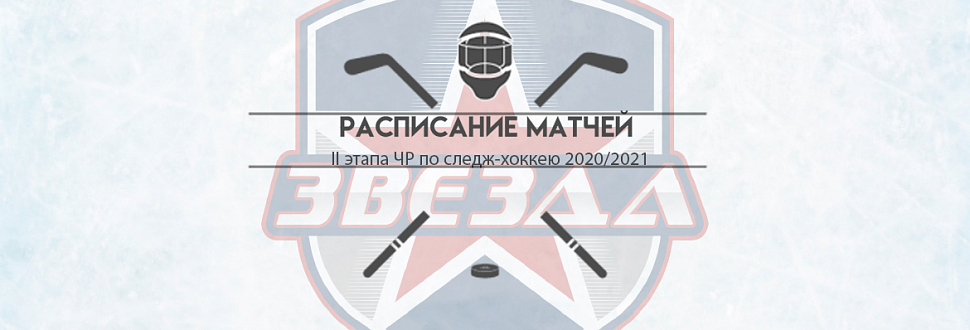 Расписание матчей II этапа Всероссийских соревнований по следж хоккею