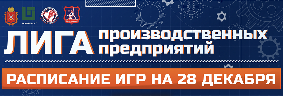 Анонс матчей на 28 декабря Лиги производственных предприятий