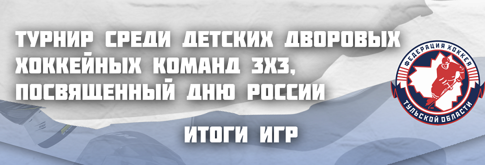 Результаты матчей турнира 3х3. 2 июня