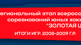 Игры "Золотой шайбы". Результаты матчей 19-20 октября