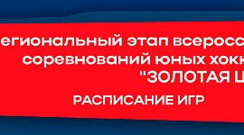 Анонс матчей "Золотой шайбы" на этих выходных