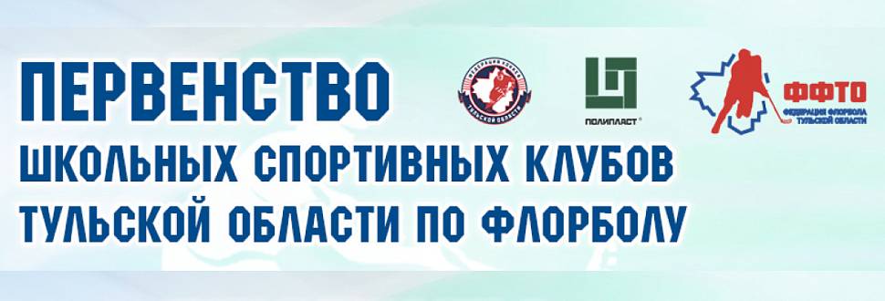 Итоги первых матчей Первенства школьных спортивных клубов Тульской области по флорболу