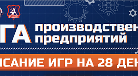 Анонс матчей на 28 декабря Лиги производственных предприятий