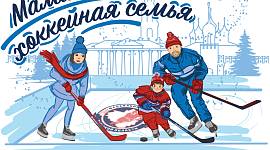 Приглашаем семьи провести незабываемые выходные на фестиваля "Мама, папа, я - хоккейная семья""