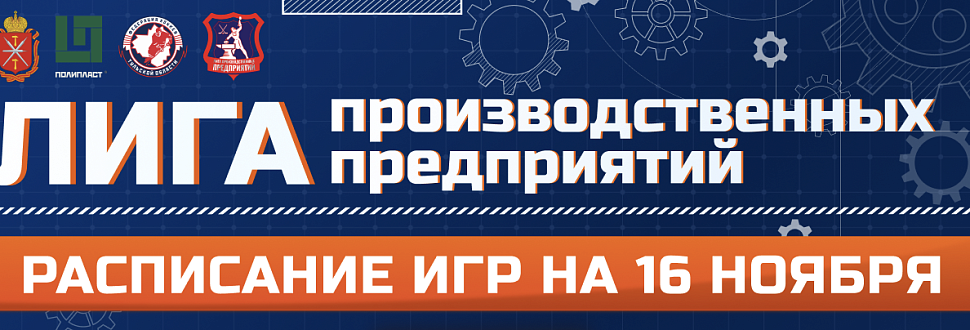 Расписание игр дивизиона "Любитель" Лиги производственных предприятий. 16 ноября