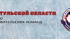 Расписание первых игр Кубка Тульской области по хоккею 