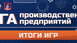 Итоги матчей 9 марта Лиги производственных предприятий 