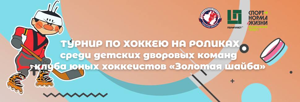 Расписание игр первенства по хоккею на роликах среди дворовых команд