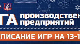 Анонс игр на ближайшие туры Лиги производственных предприятий