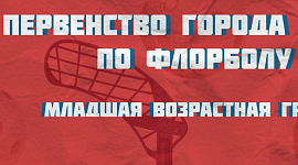 Итоги игр 22 февраля Первенства г.Тулы по флорболу
