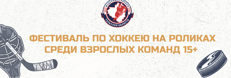 Результаты Фестиваля по хоккею на роликах среди команд 15+. Матчи 2-11 июня