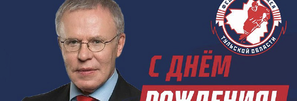 Сегодня день рождения празднует Владислав Фетисов