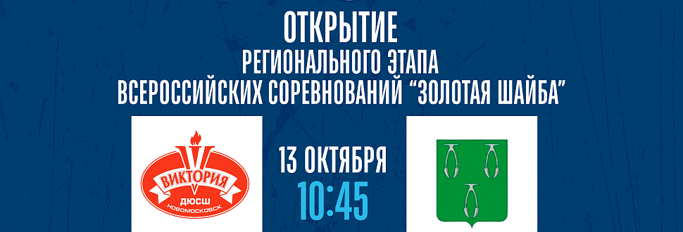 Подключайтесь к трансляции церемонии открытия регионального этапа Всероссийских соревнований юных хоккеистов "Золотая шайба"