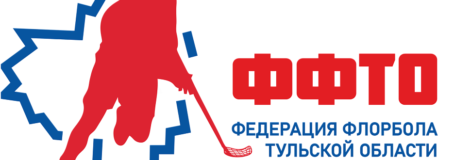 Итоги финальных игр Первенств городов Тулы и Новомосковска по флорболу. 2012-2013 г.р.
